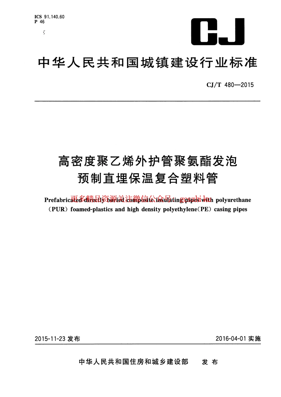 标准规范下载.CJT480-2015 高密度聚乙烯外护管聚氨酯发泡预制直埋保温复合塑料管.pdf_第1页