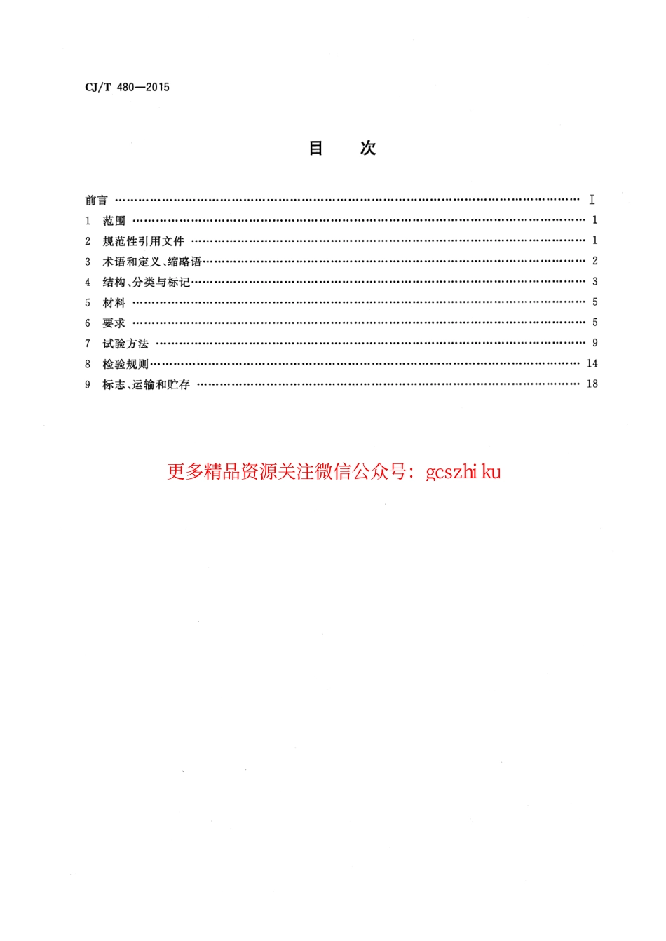 标准规范下载.CJT480-2015 高密度聚乙烯外护管聚氨酯发泡预制直埋保温复合塑料管.pdf_第2页