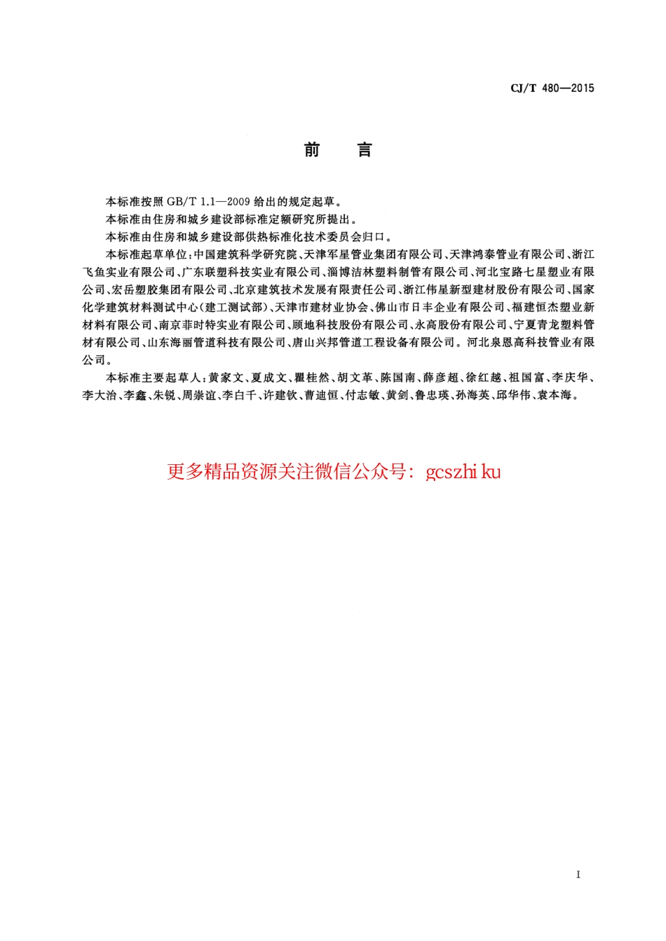 标准规范下载.CJT480-2015 高密度聚乙烯外护管聚氨酯发泡预制直埋保温复合塑料管.pdf_第3页