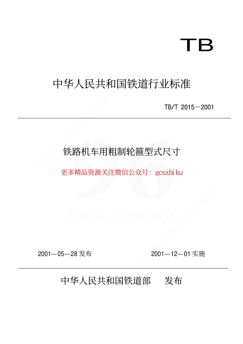 标准规范下载.TBT2015-2001 铁路机车用粗制轮箍型式尺寸.pdf_第1页