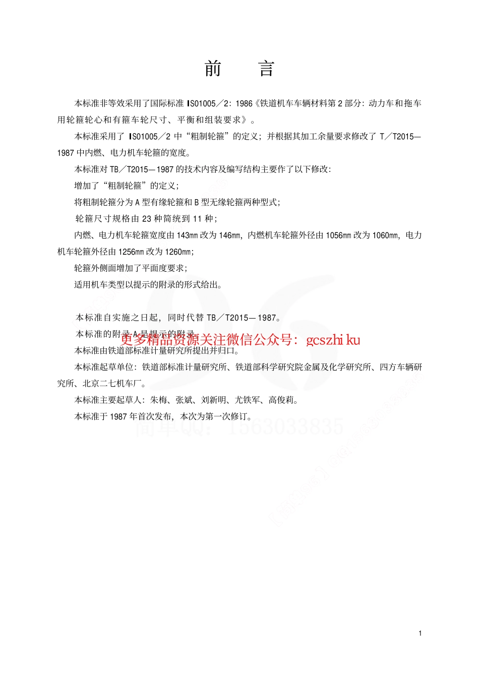 标准规范下载.TBT2015-2001 铁路机车用粗制轮箍型式尺寸.pdf_第2页