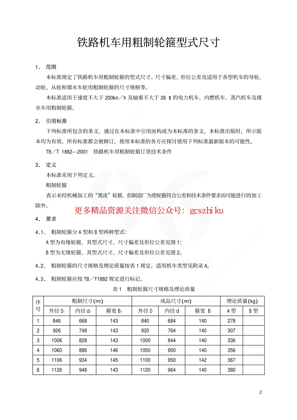 标准规范下载.TBT2015-2001 铁路机车用粗制轮箍型式尺寸.pdf_第3页