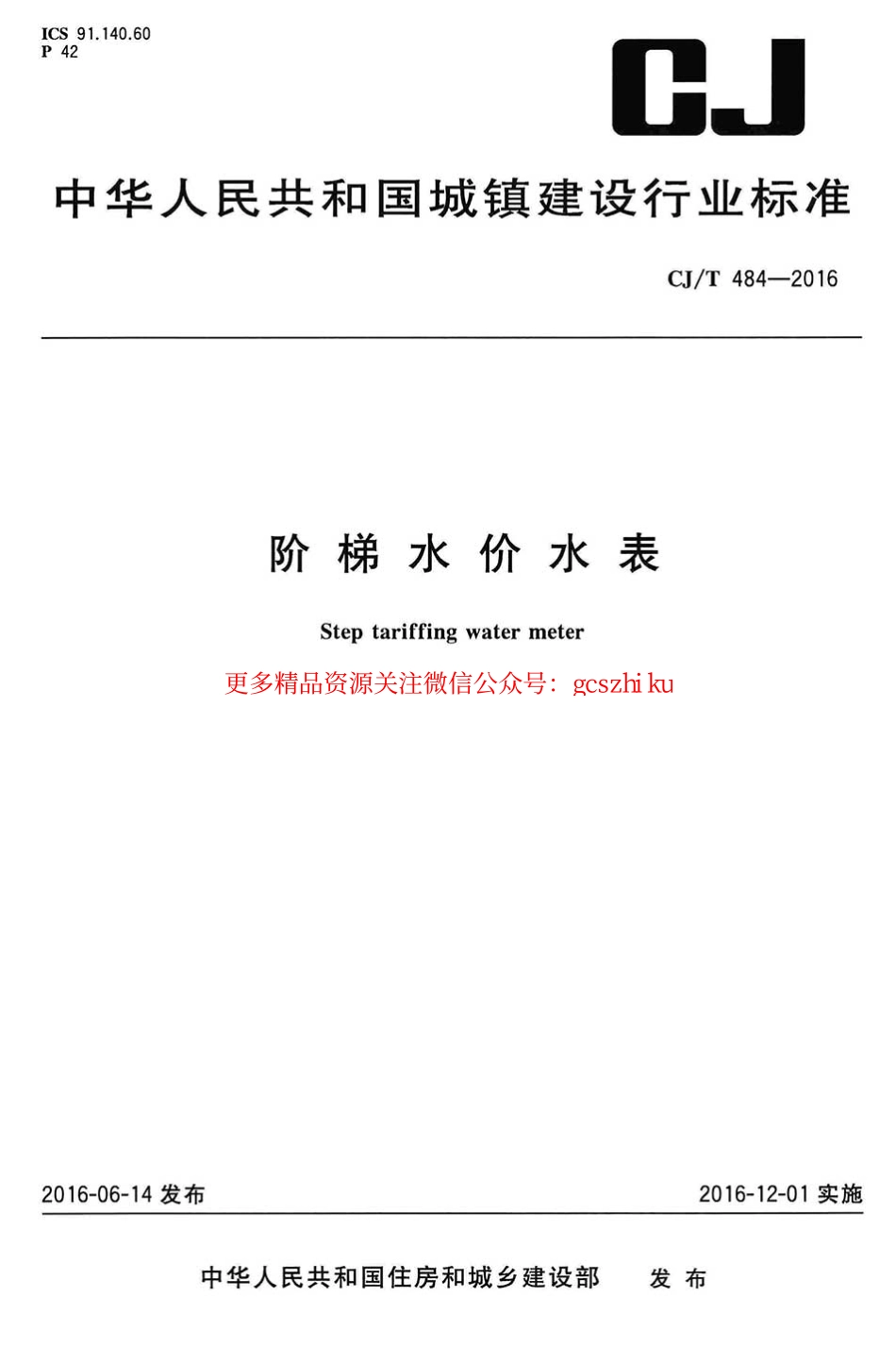 标准规范下载.CJT484-2016 阶梯水价水表.pdf_第1页