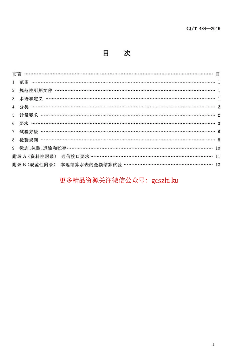 标准规范下载.CJT484-2016 阶梯水价水表.pdf_第2页