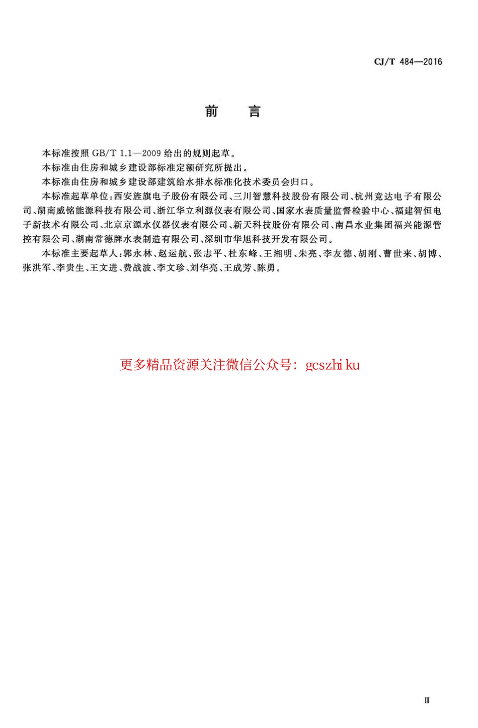 标准规范下载.CJT484-2016 阶梯水价水表.pdf_第3页