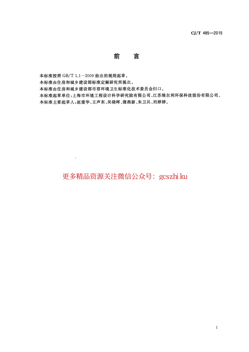 标准规范下载.CJT485-2015 生活垃圾渗沥液卷式反渗透设备.pdf_第3页