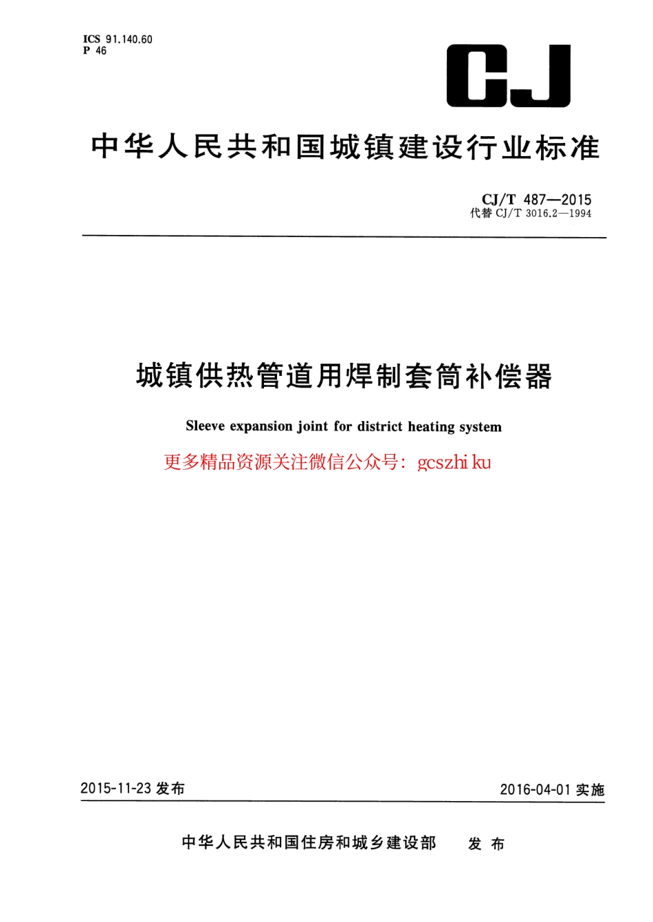 标准规范下载.CJT487-2015 城镇供热管道用焊制套筒补偿器.pdf_第1页