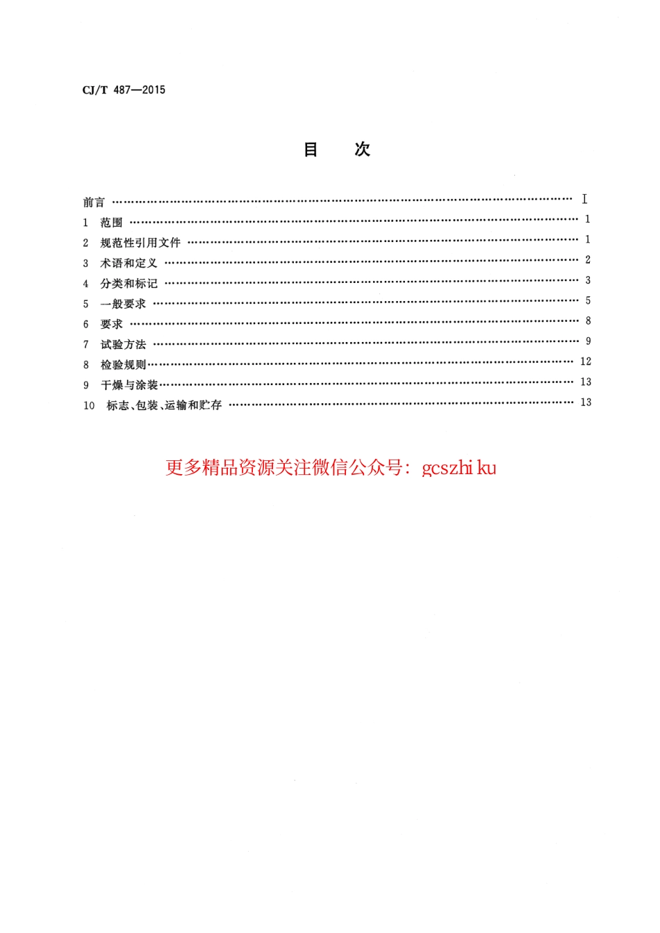 标准规范下载.CJT487-2015 城镇供热管道用焊制套筒补偿器.pdf_第2页