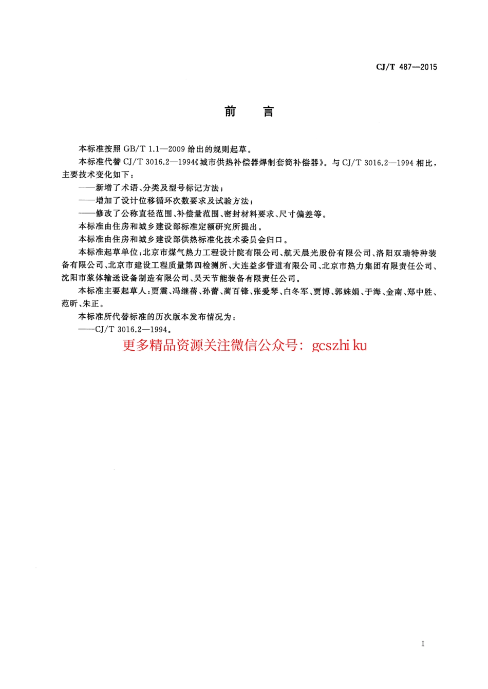 标准规范下载.CJT487-2015 城镇供热管道用焊制套筒补偿器.pdf_第3页