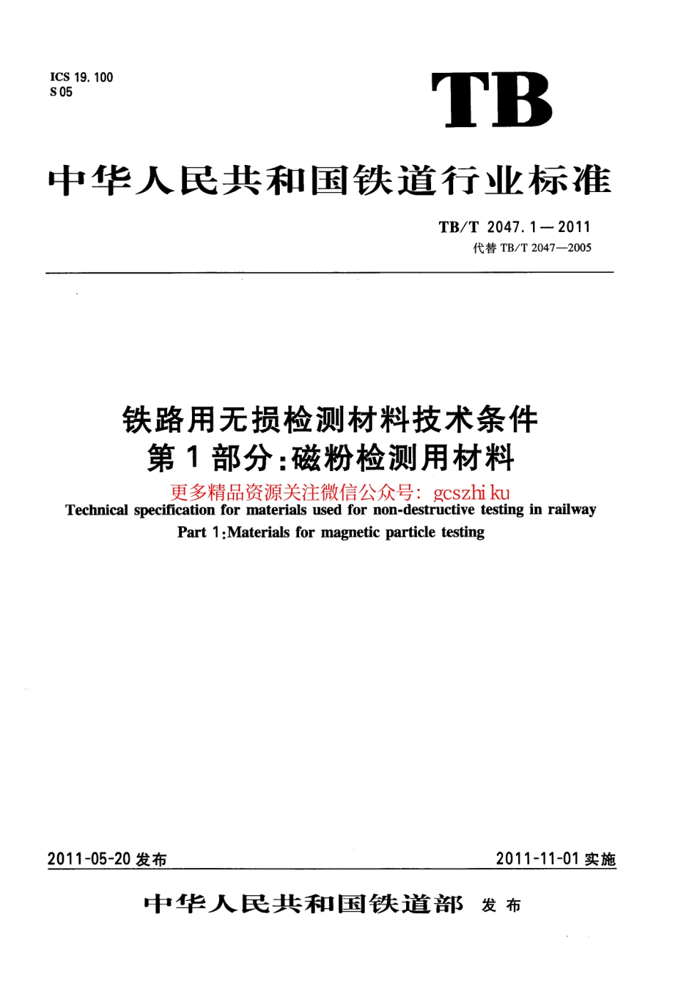 标准规范下载.TBT2047-2011 铁路用无损检测材料技术条件(第1-3部分).pdf_第1页