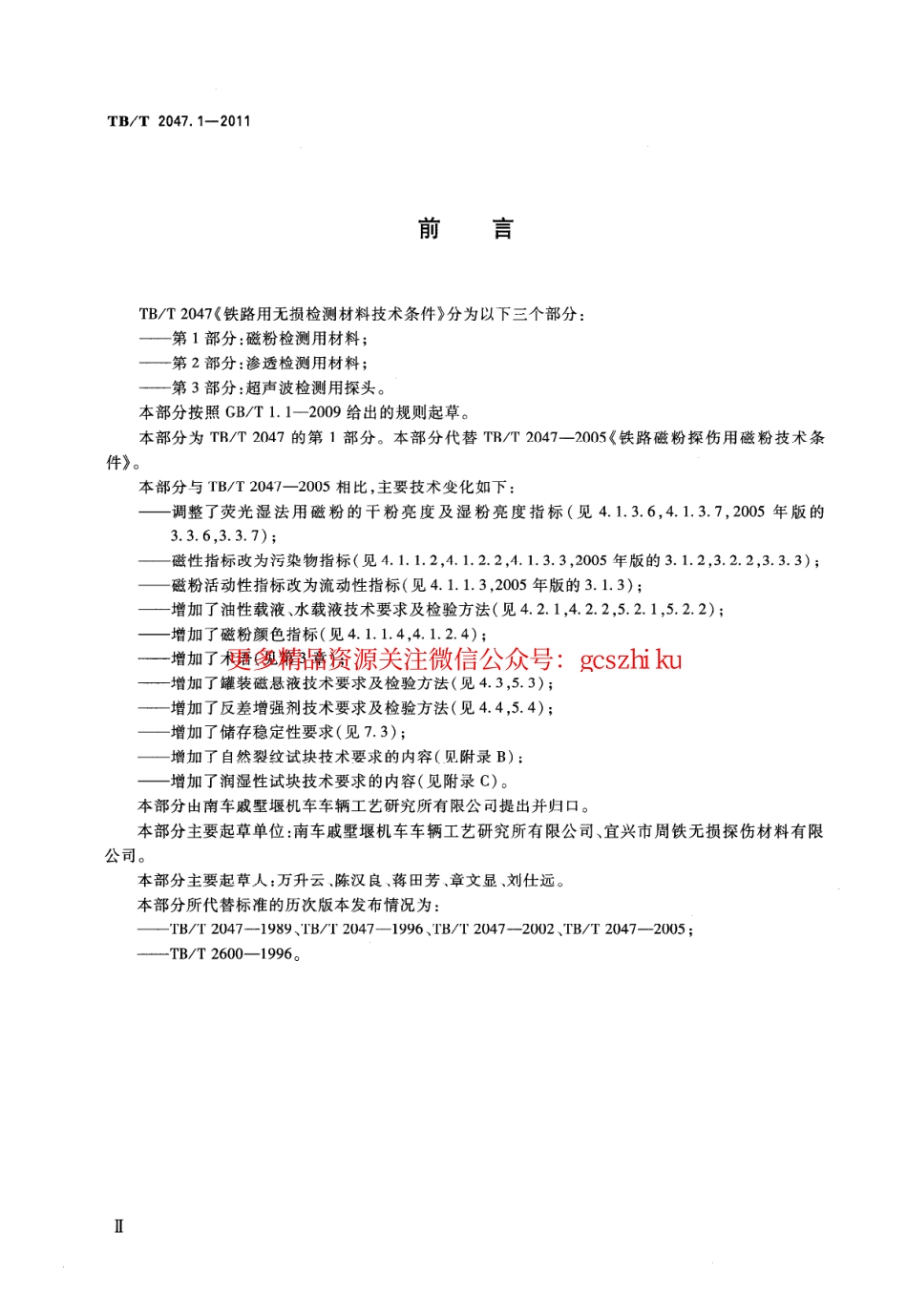 标准规范下载.TBT2047-2011 铁路用无损检测材料技术条件(第1-3部分).pdf_第2页