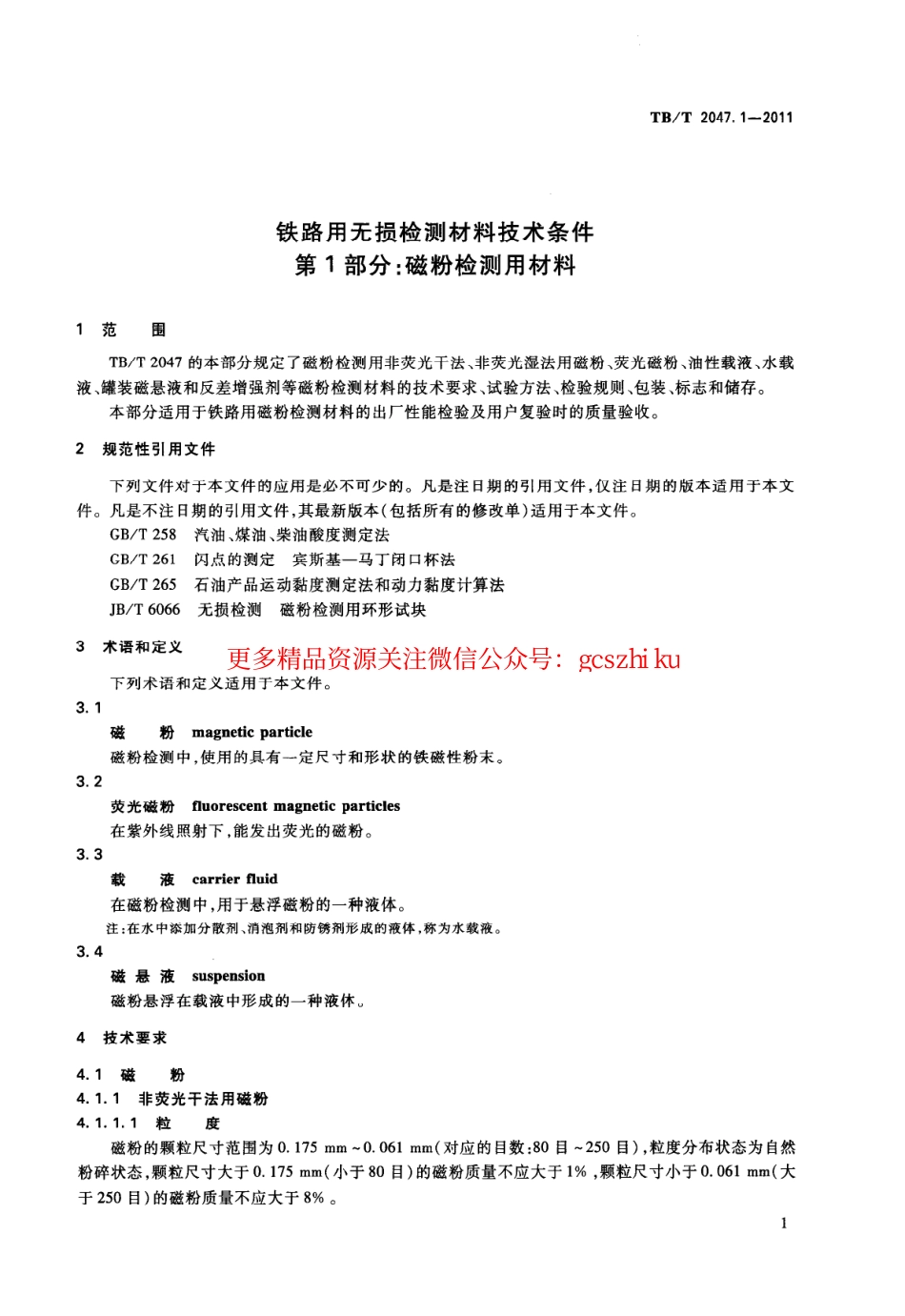 标准规范下载.TBT2047-2011 铁路用无损检测材料技术条件(第1-3部分).pdf_第3页
