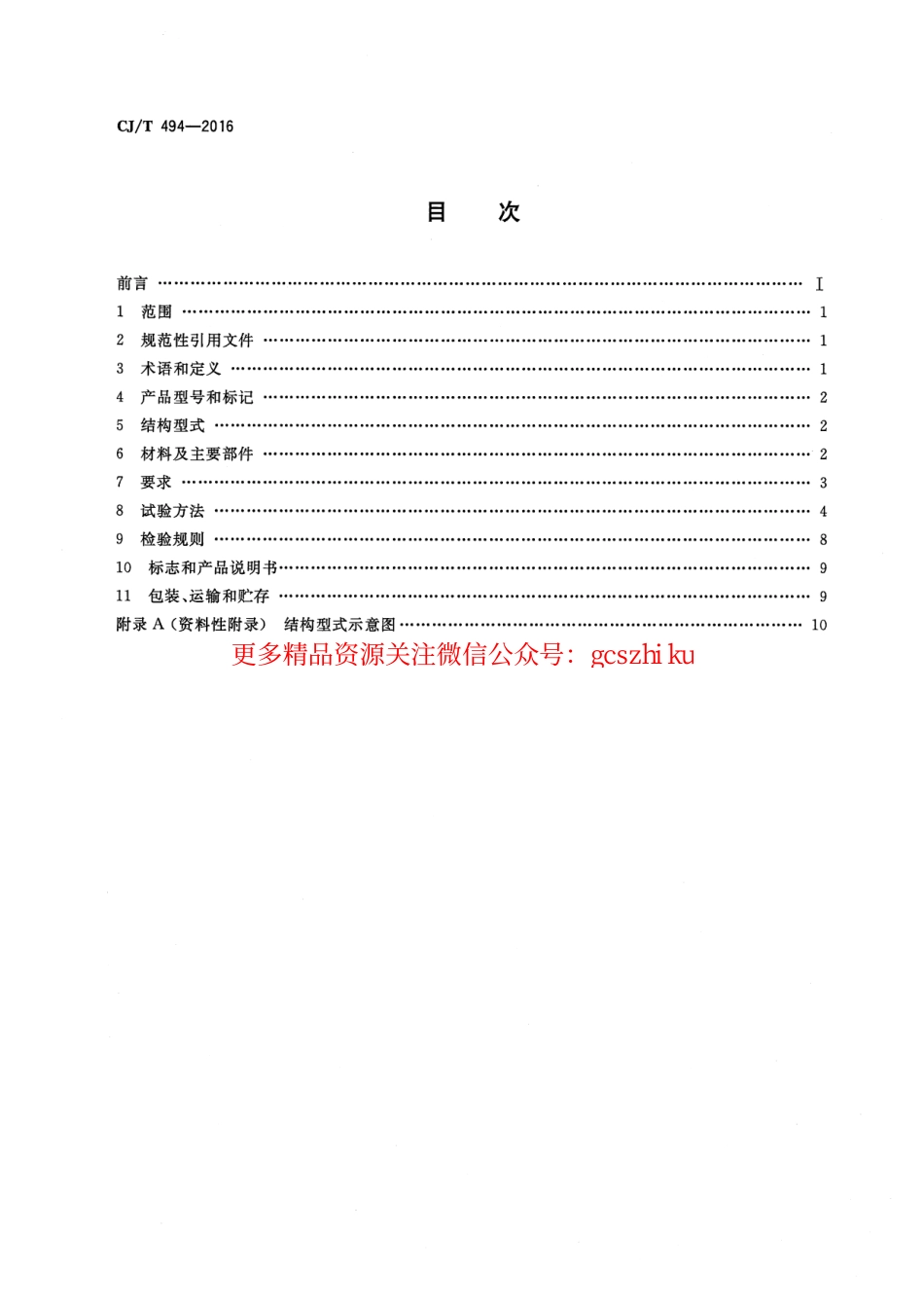 标准规范下载.CJT494-2016 带过滤防倒流螺纹连接可调减压阀.pdf_第2页