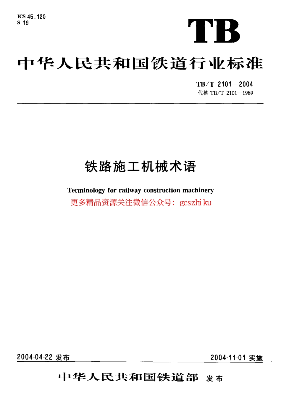 标准规范下载.TBT2101-2004 铁路施工机械术语.pdf_第1页