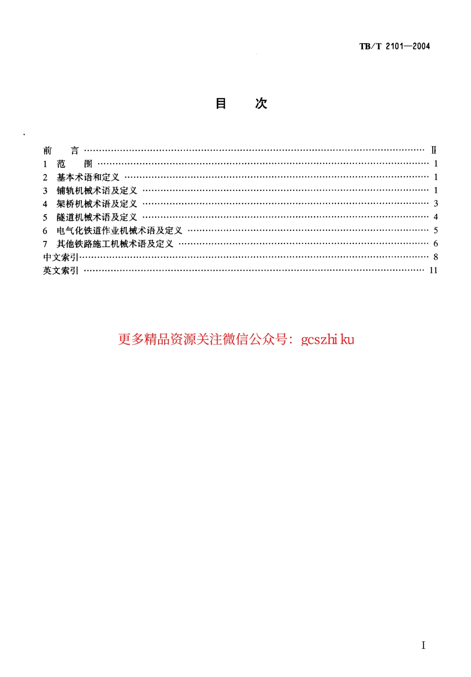标准规范下载.TBT2101-2004 铁路施工机械术语.pdf_第2页
