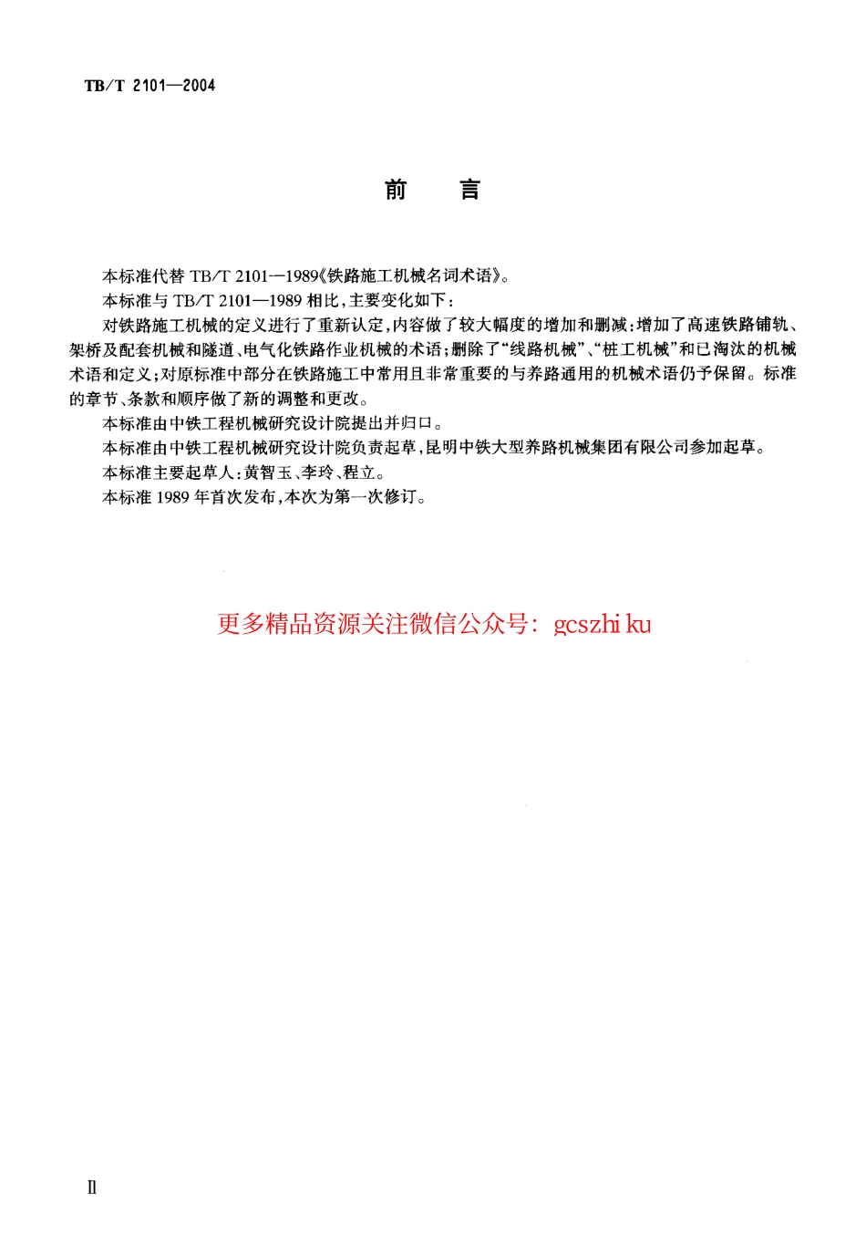 标准规范下载.TBT2101-2004 铁路施工机械术语.pdf_第3页