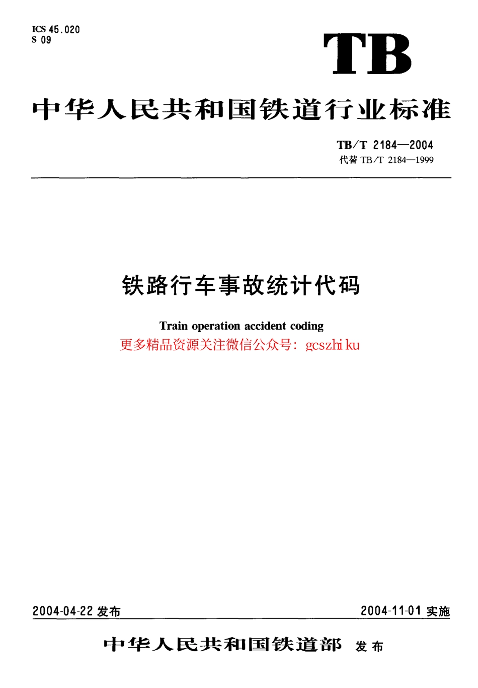 标准规范下载.TBT2184-2004 铁路行车事故统计代码.pdf_第1页