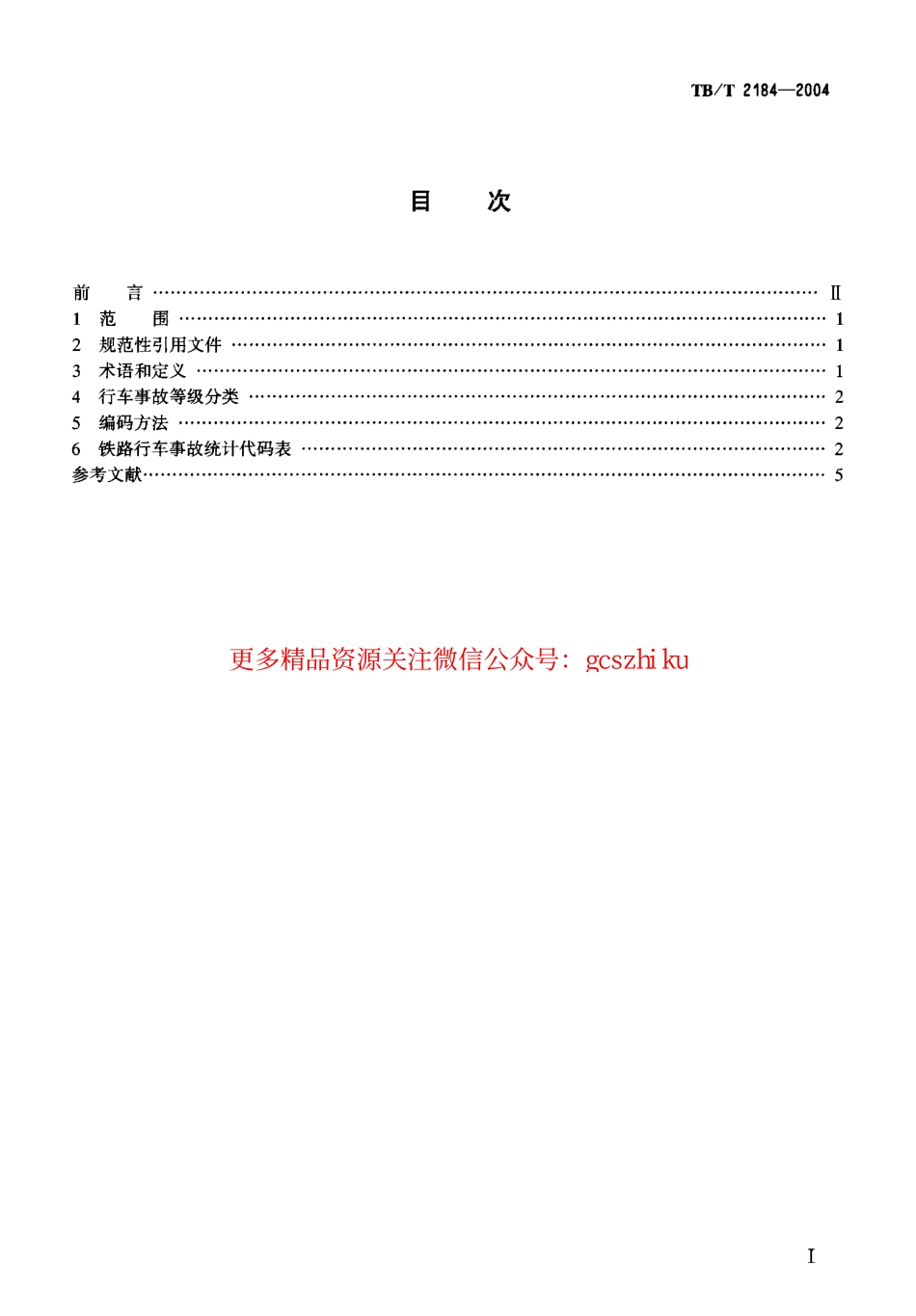 标准规范下载.TBT2184-2004 铁路行车事故统计代码.pdf_第2页