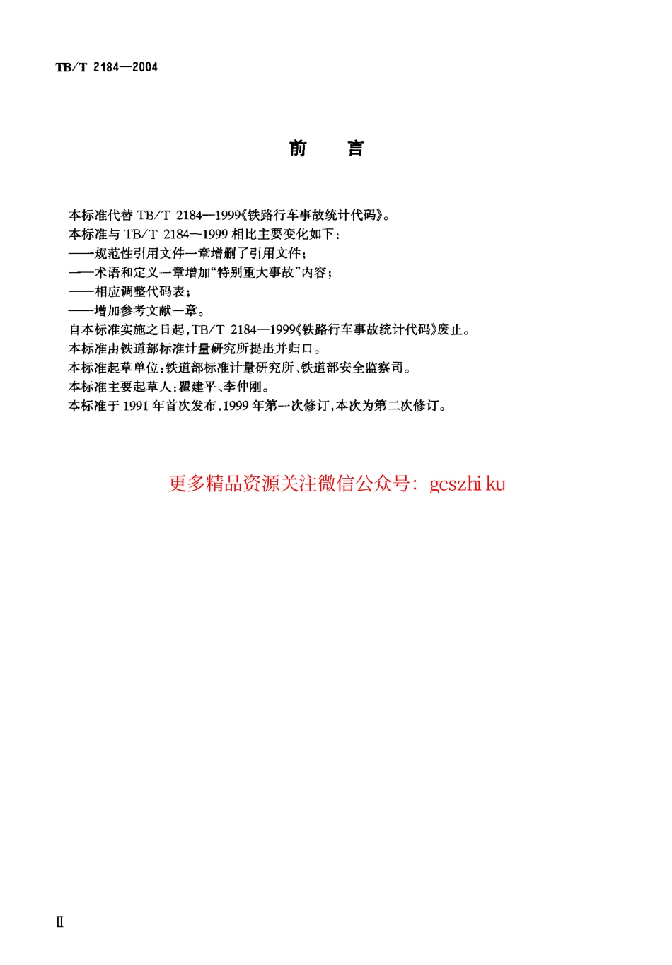 标准规范下载.TBT2184-2004 铁路行车事故统计代码.pdf_第3页