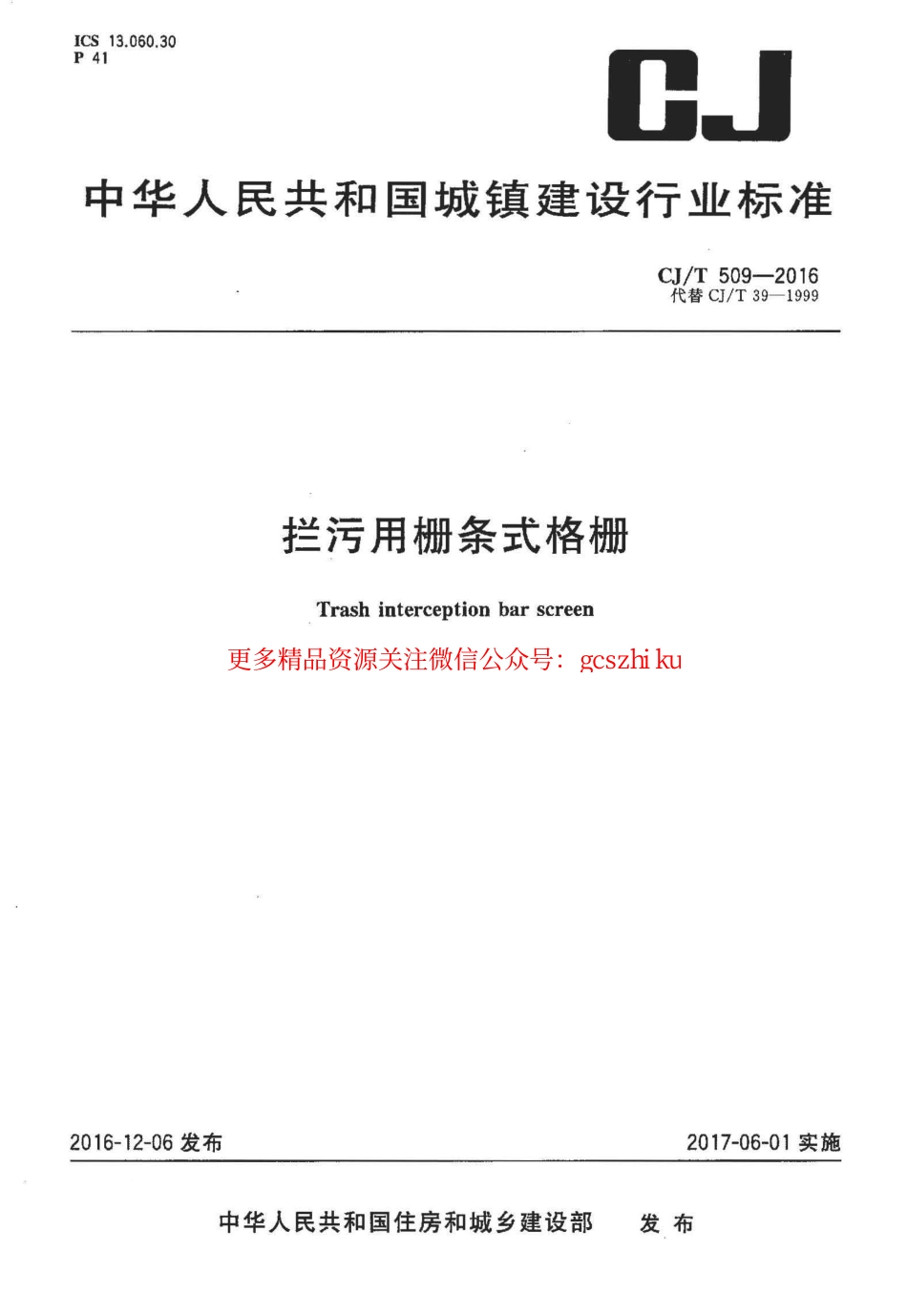 标准规范下载.CJT509-2016 拦污用栅条式格珊.pdf_第1页