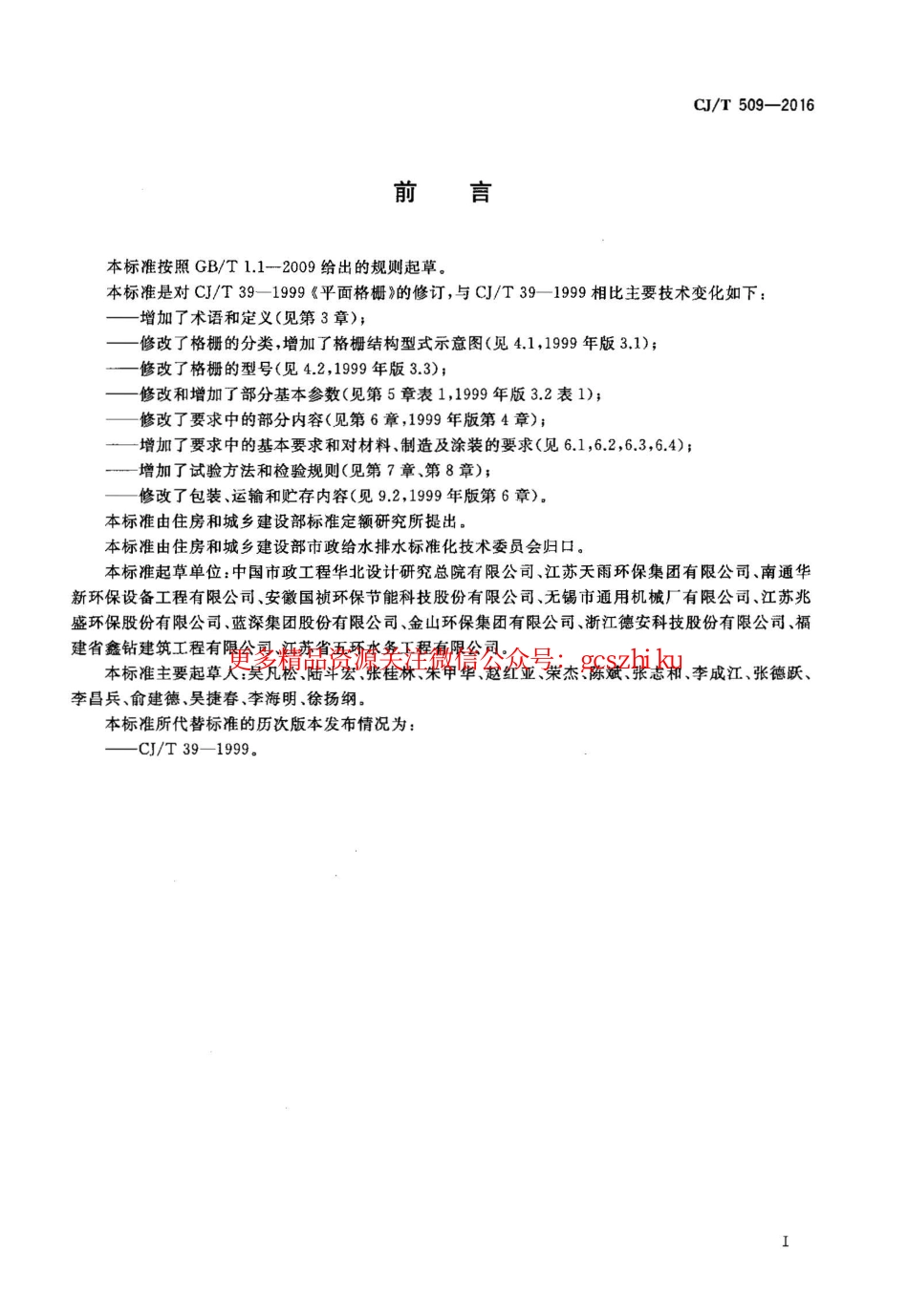 标准规范下载.CJT509-2016 拦污用栅条式格珊.pdf_第2页