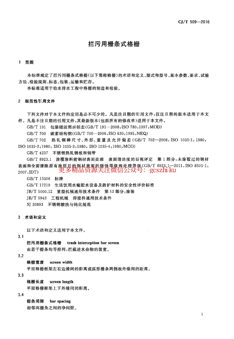 标准规范下载.CJT509-2016 拦污用栅条式格珊.pdf_第3页