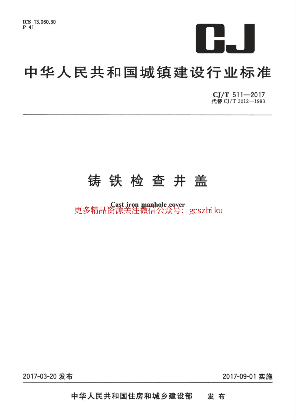 标准规范下载.CJT511-2017 铸铁检查井盖.pdf_第1页