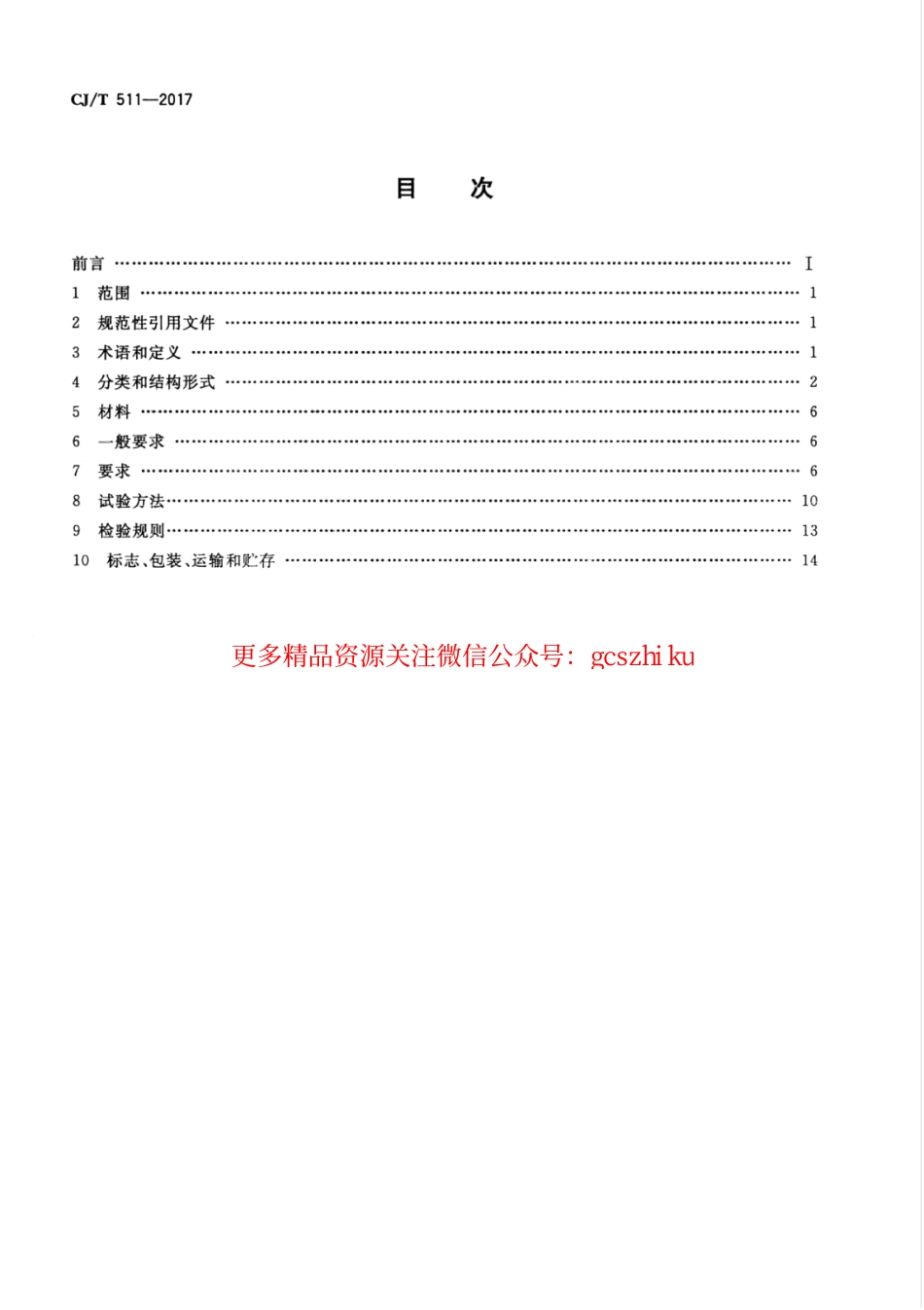 标准规范下载.CJT511-2017 铸铁检查井盖.pdf_第2页