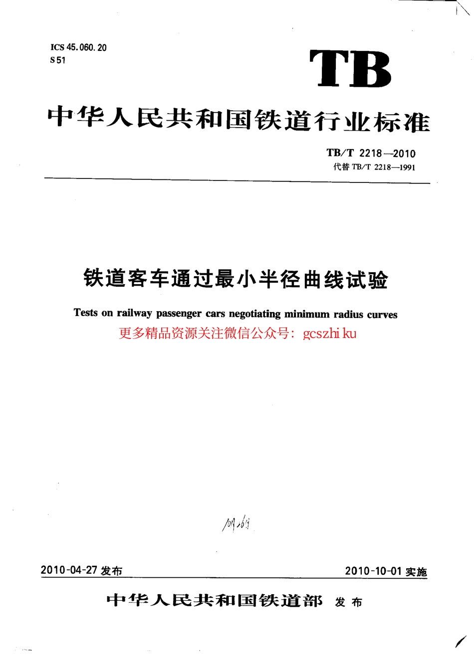 标准规范下载.TBT2218-2010 铁道客车通过最小半径曲线试验.pdf_第1页