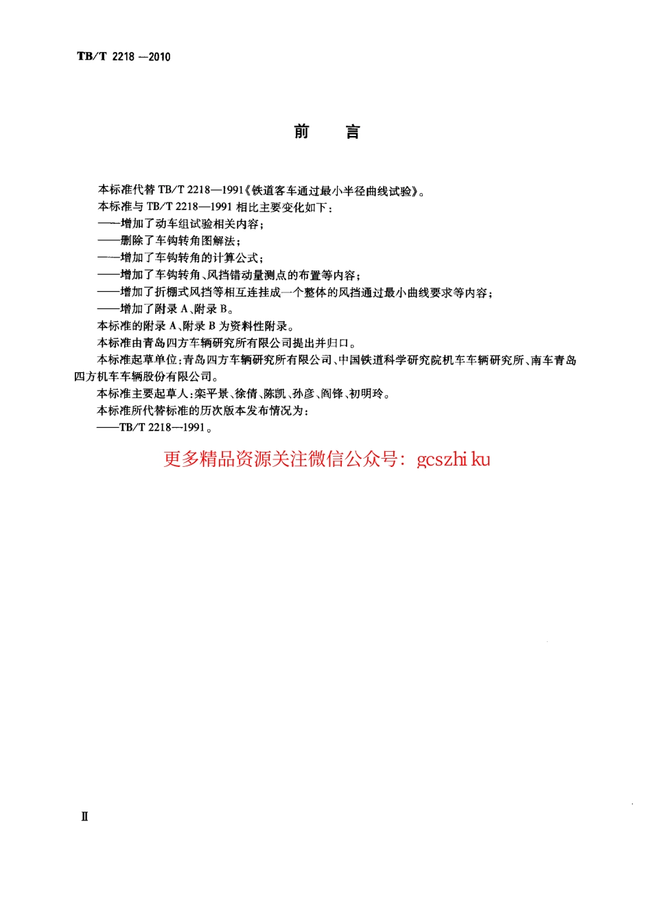 标准规范下载.TBT2218-2010 铁道客车通过最小半径曲线试验.pdf_第3页