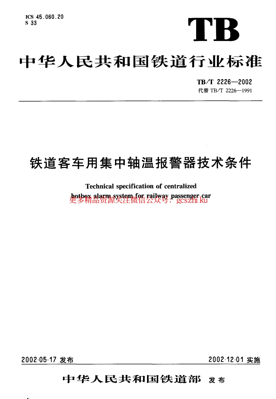 标准规范下载.TBT2226-2002 铁路客车用集中轴温报警器技术条件.pdf_第1页