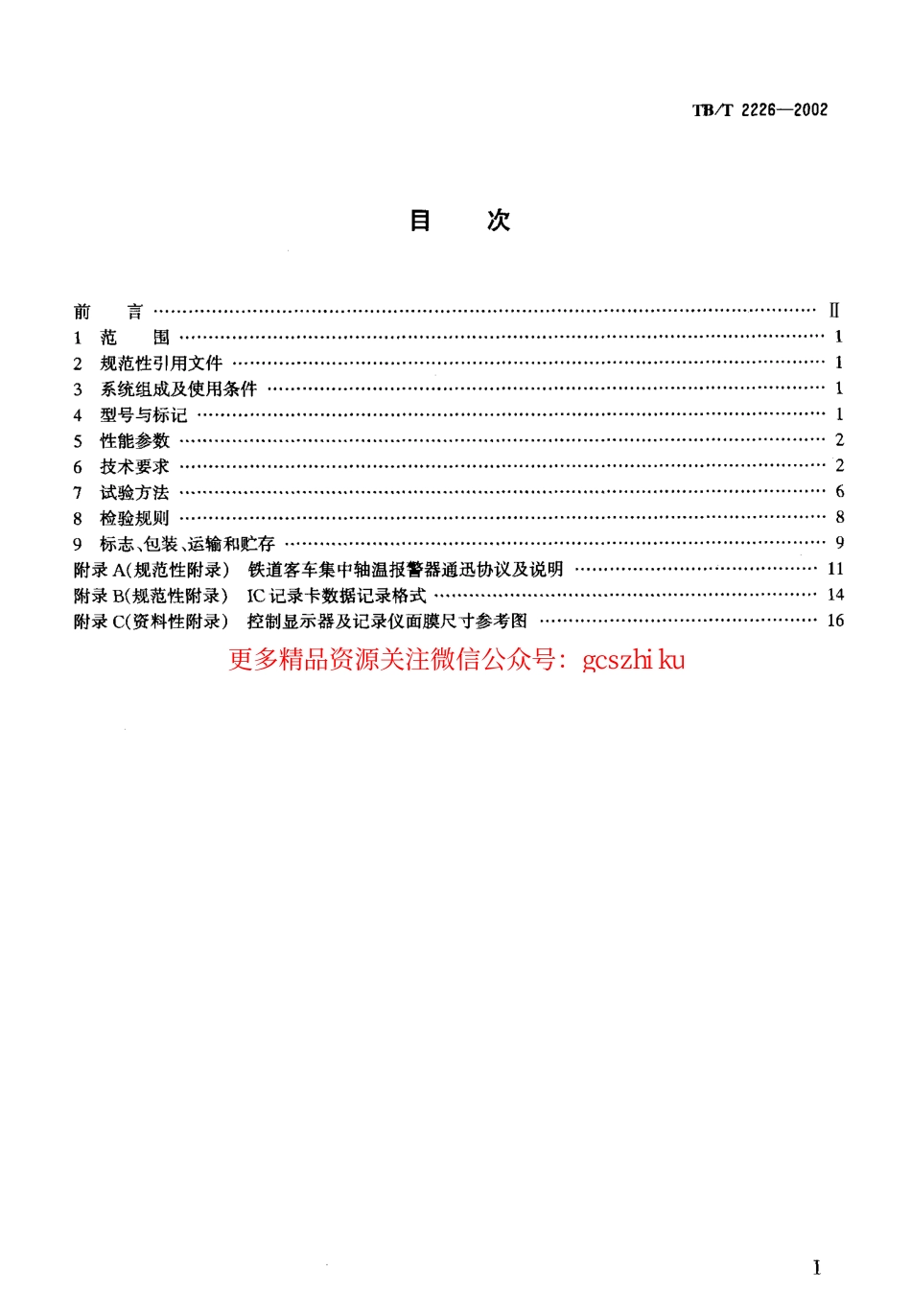 标准规范下载.TBT2226-2002 铁路客车用集中轴温报警器技术条件.pdf_第2页