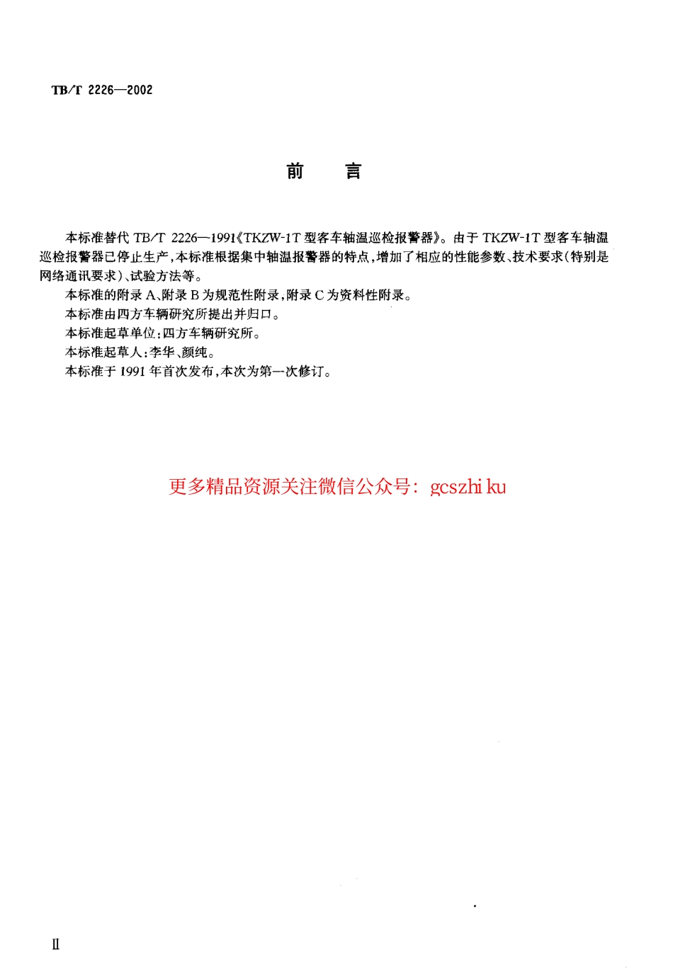 标准规范下载.TBT2226-2002 铁路客车用集中轴温报警器技术条件.pdf_第3页