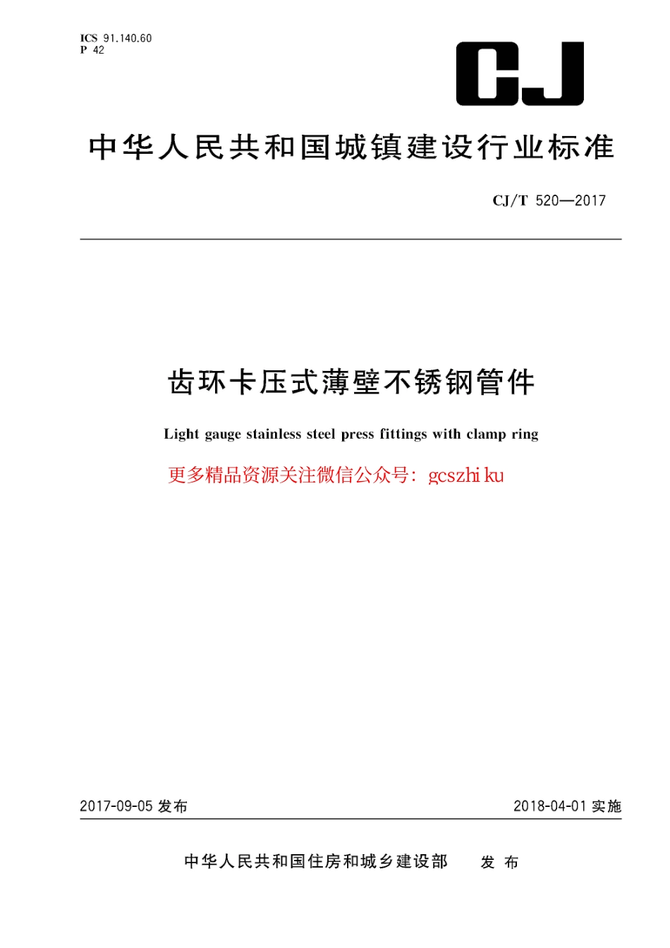 标准规范下载.CJT520-2017 齿环卡压式薄壁不锈钢管件.pdf_第1页