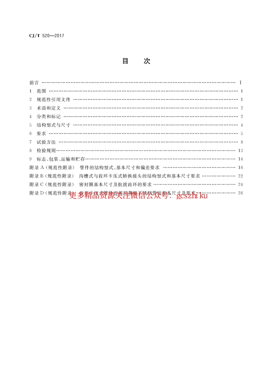 标准规范下载.CJT520-2017 齿环卡压式薄壁不锈钢管件.pdf_第2页