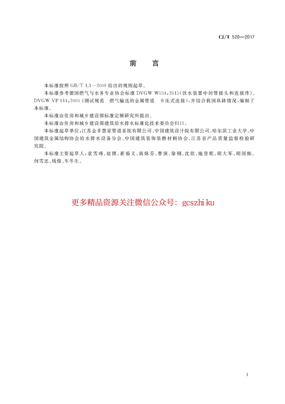 标准规范下载.CJT520-2017 齿环卡压式薄壁不锈钢管件.pdf_第3页