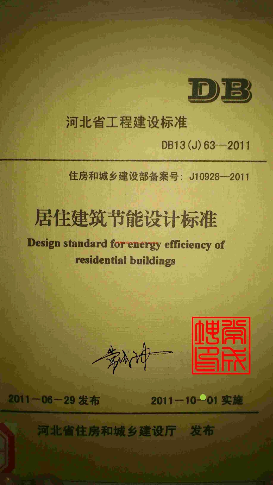 标准规范下载.DB13(J)63-2011 河北省居住建筑节能设计标准.pdf_第1页