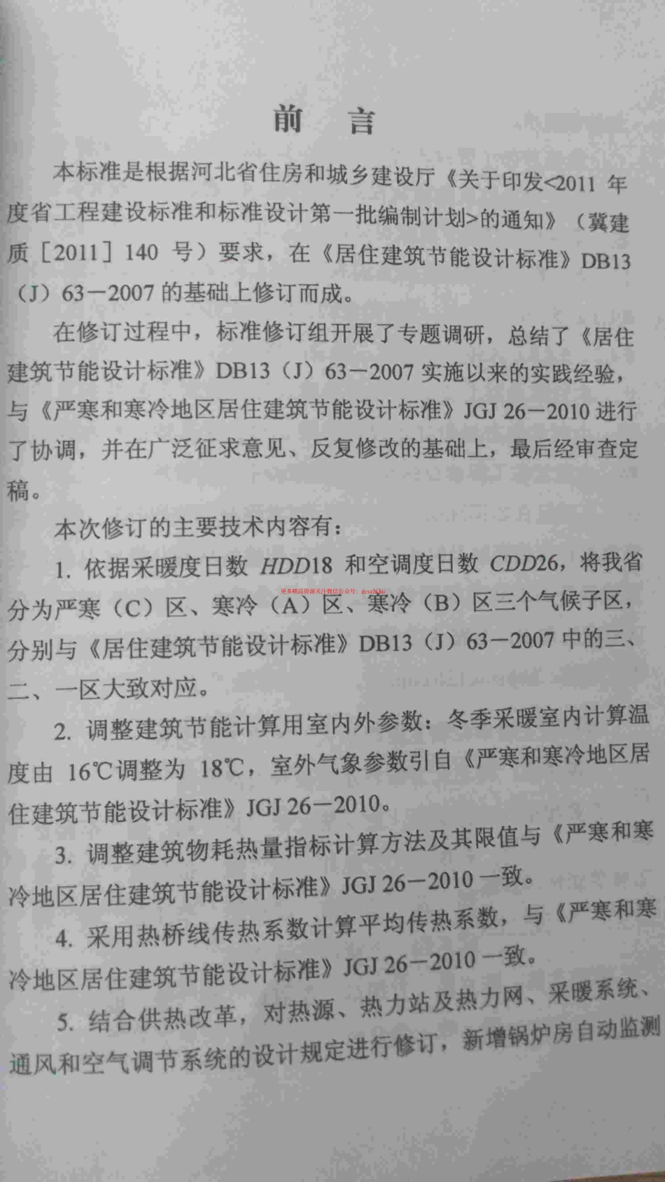 标准规范下载.DB13(J)63-2011 河北省居住建筑节能设计标准.pdf_第2页