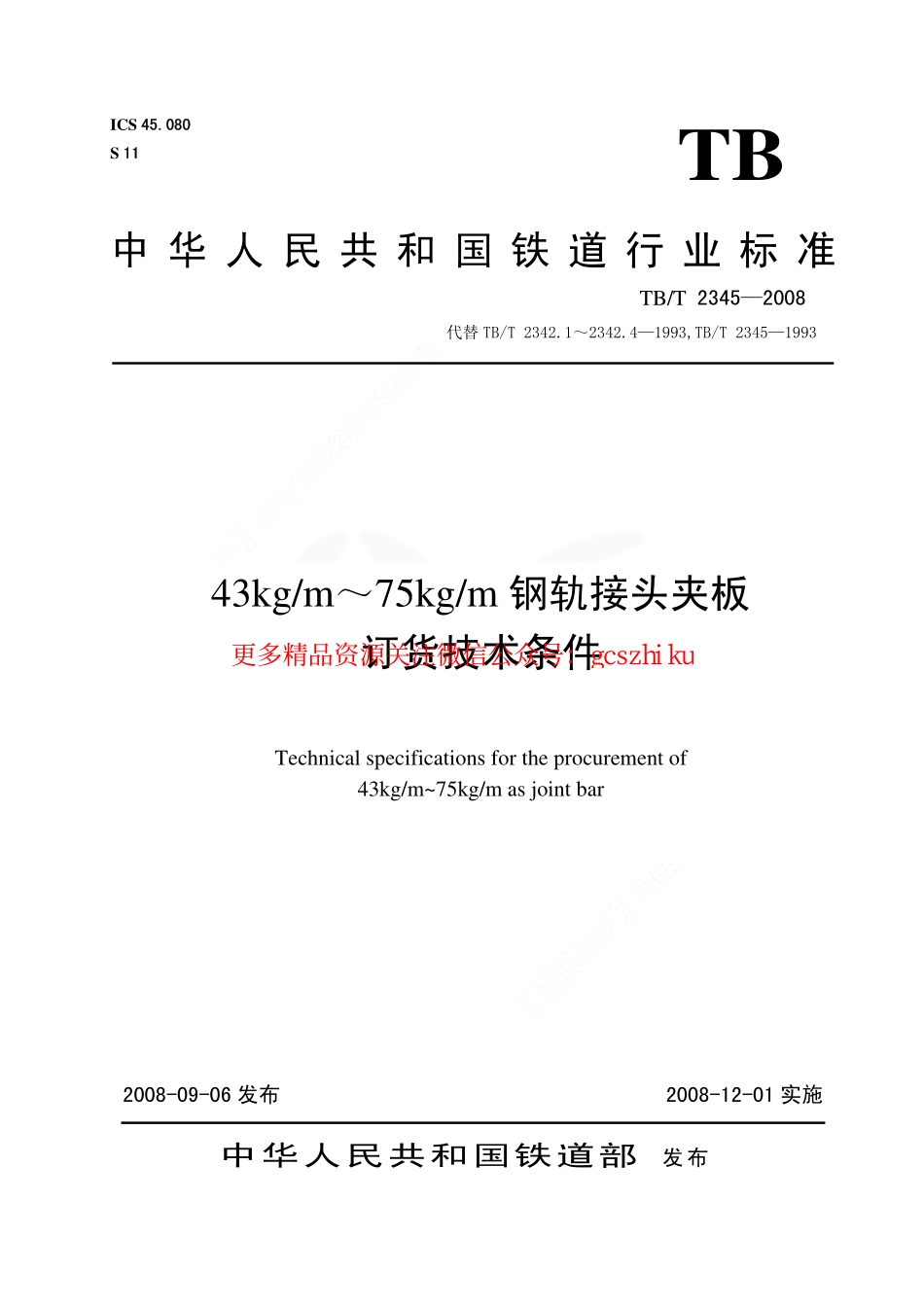 标准规范下载.TBT2345-2008 43kgm～75kgm钢轨接头夹板订货技术条件.pdf_第1页