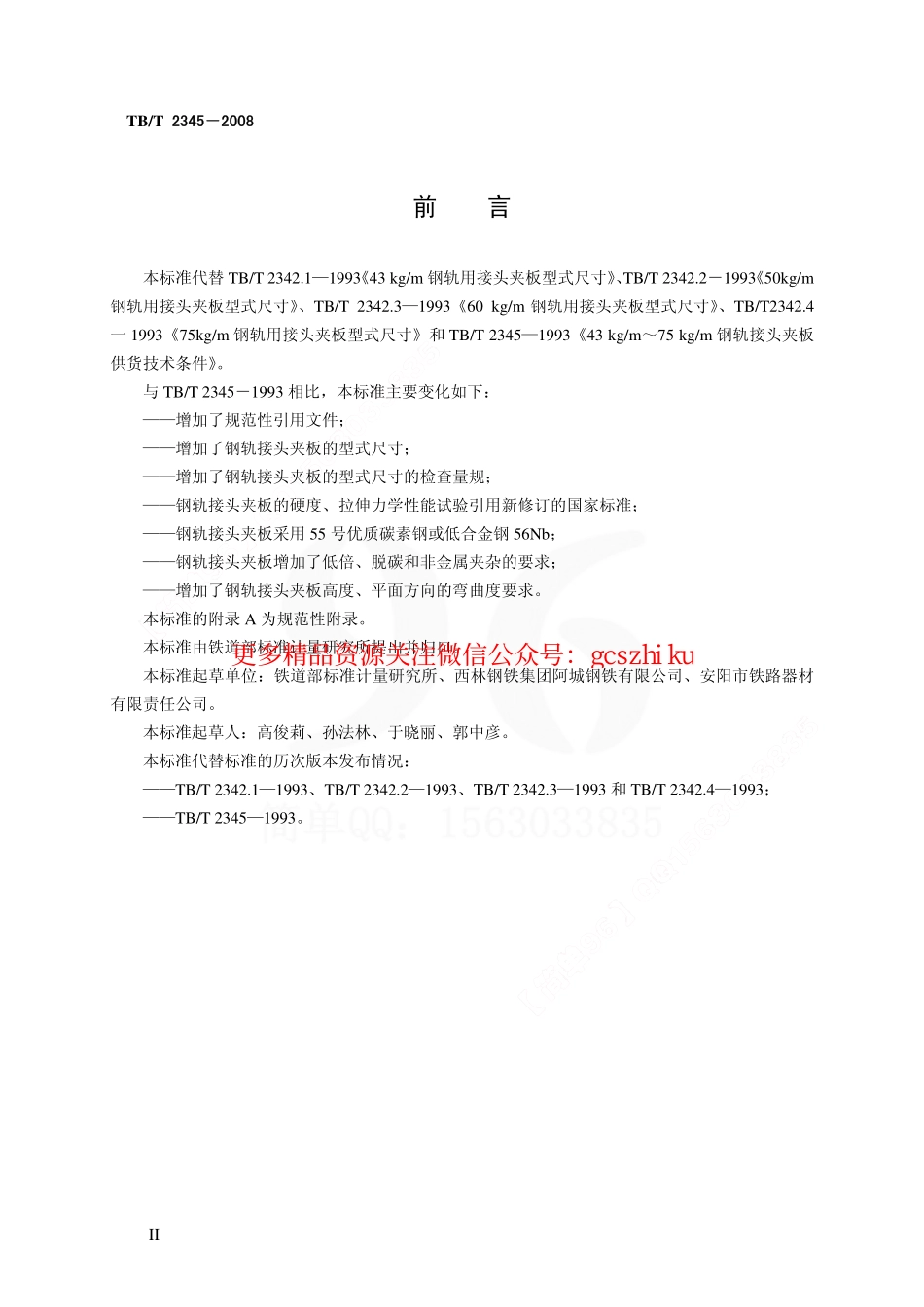 标准规范下载.TBT2345-2008 43kgm～75kgm钢轨接头夹板订货技术条件.pdf_第3页
