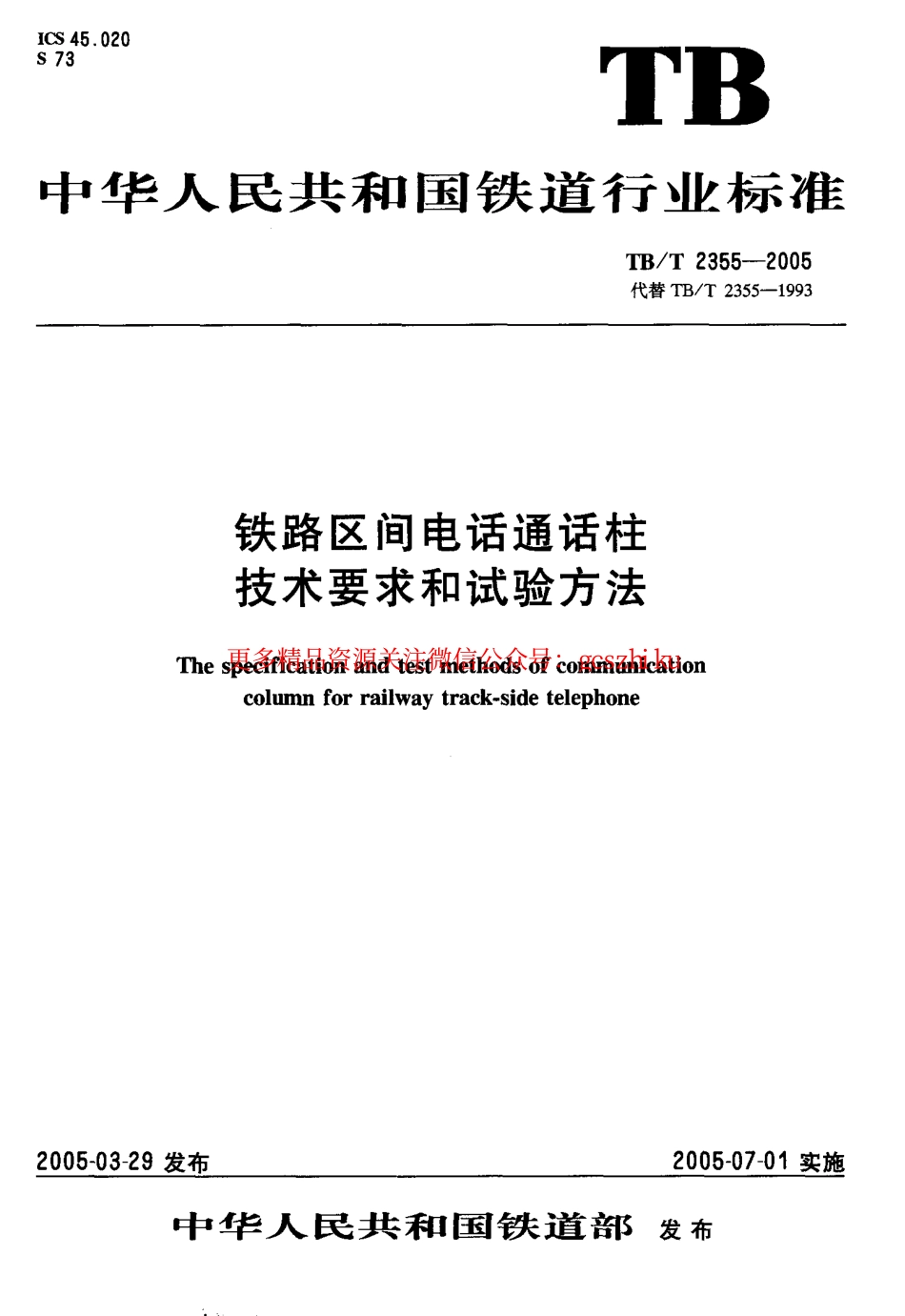 标准规范下载.TBT2355-2005 铁路区间电话通话柱 技术要求和试验方法.pdf_第1页