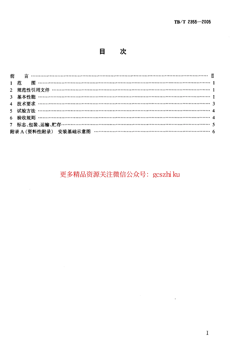 标准规范下载.TBT2355-2005 铁路区间电话通话柱 技术要求和试验方法.pdf_第2页