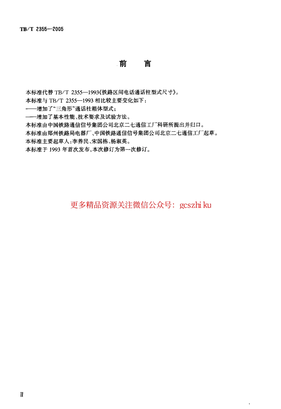 标准规范下载.TBT2355-2005 铁路区间电话通话柱 技术要求和试验方法.pdf_第3页