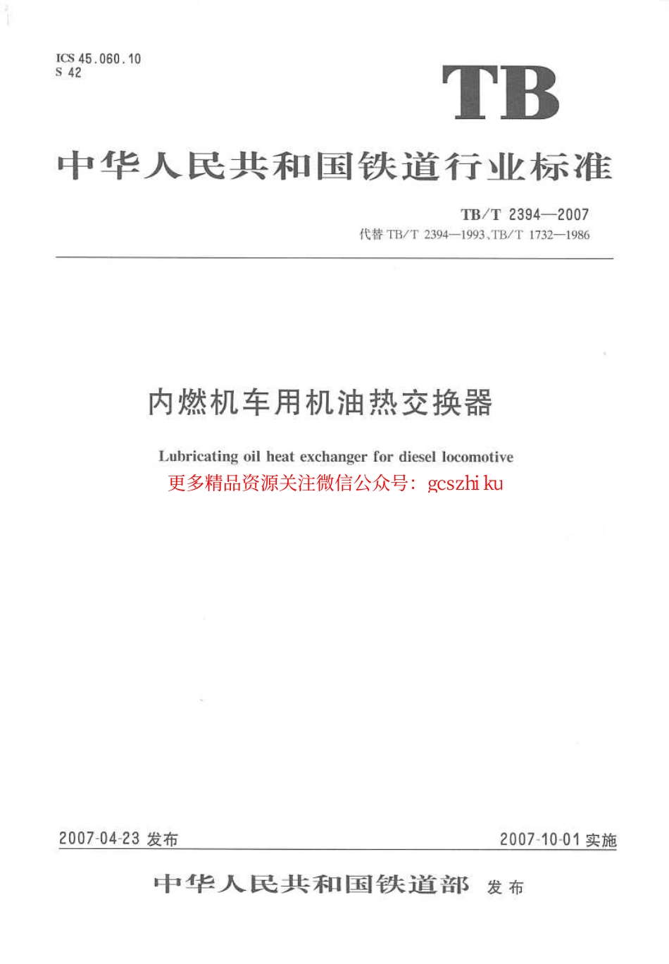 标准规范下载.TBT2394-2007 内燃机车用极有热交换器.pdf_第1页