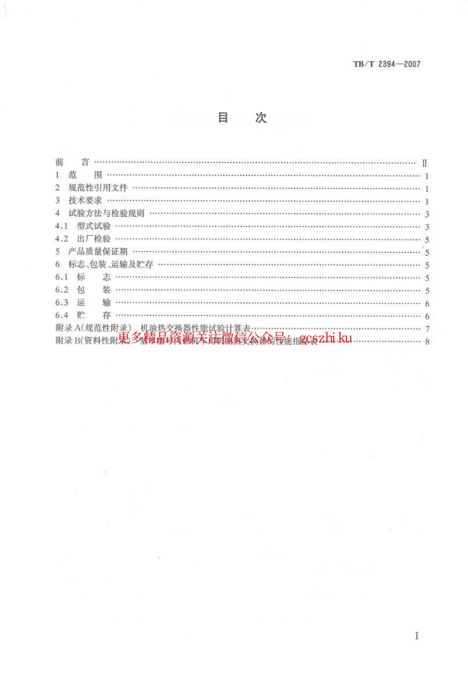 标准规范下载.TBT2394-2007 内燃机车用极有热交换器.pdf_第2页