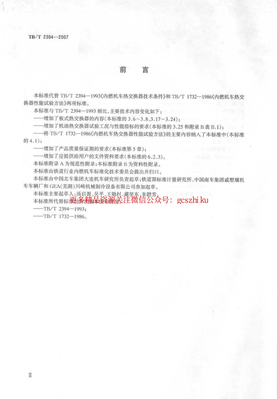 标准规范下载.TBT2394-2007 内燃机车用极有热交换器.pdf_第3页