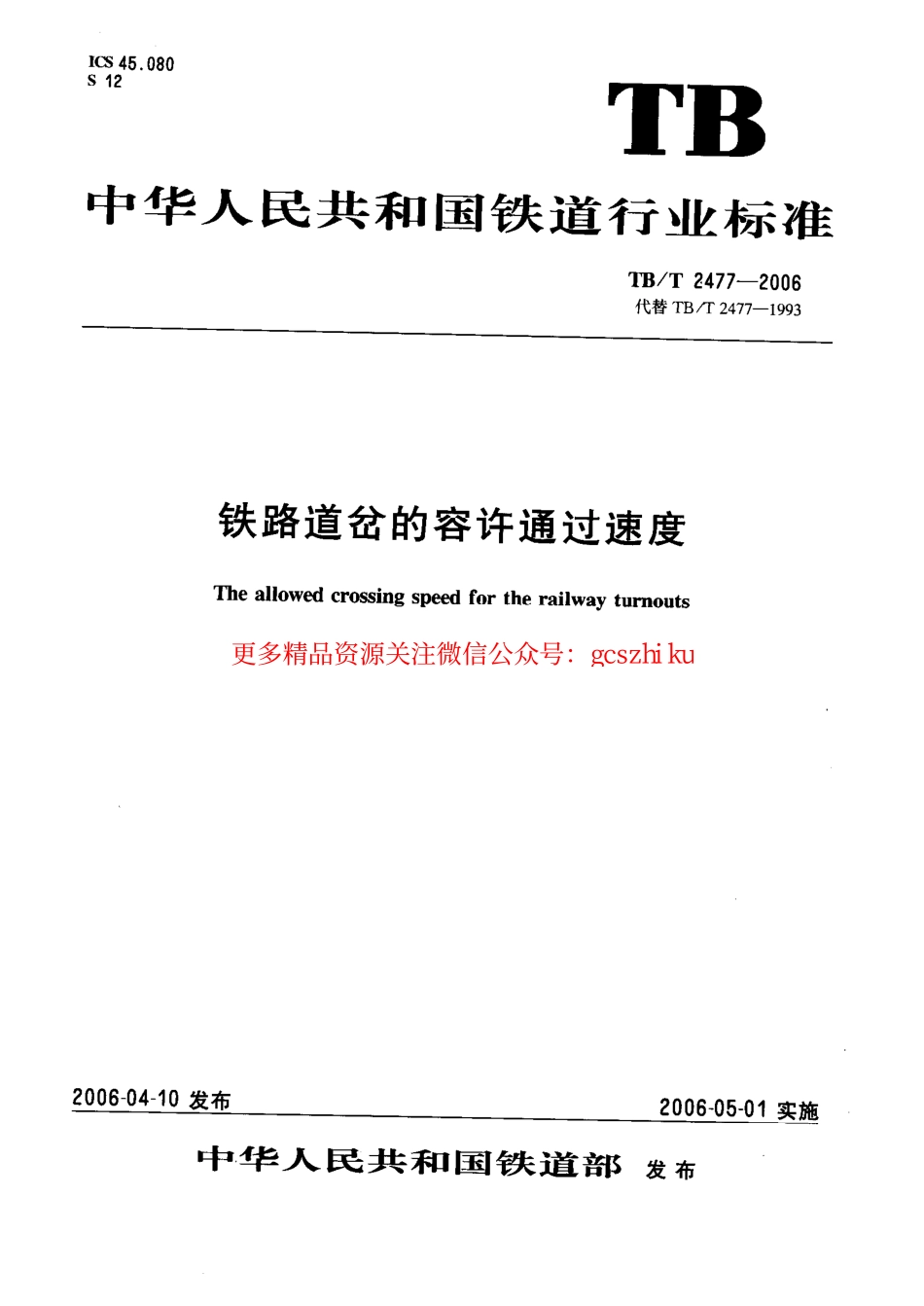 标准规范下载.TBT2477-2006 铁路道岔的容许通过速度.pdf_第1页