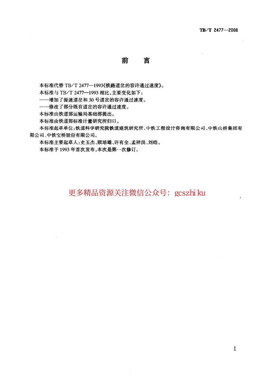 标准规范下载.TBT2477-2006 铁路道岔的容许通过速度.pdf_第2页
