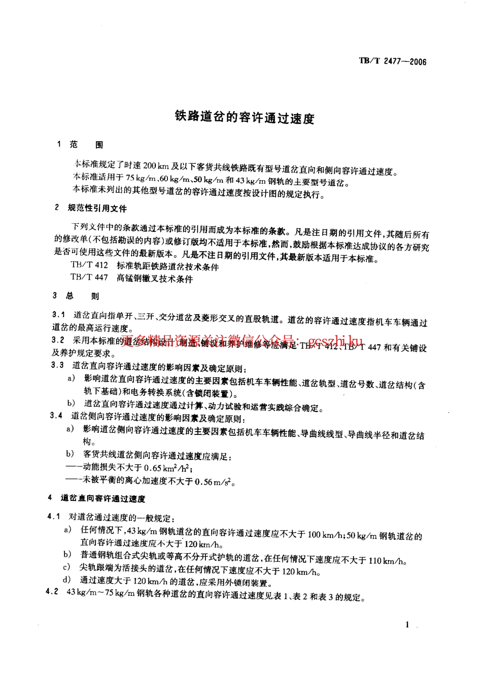 标准规范下载.TBT2477-2006 铁路道岔的容许通过速度.pdf_第3页