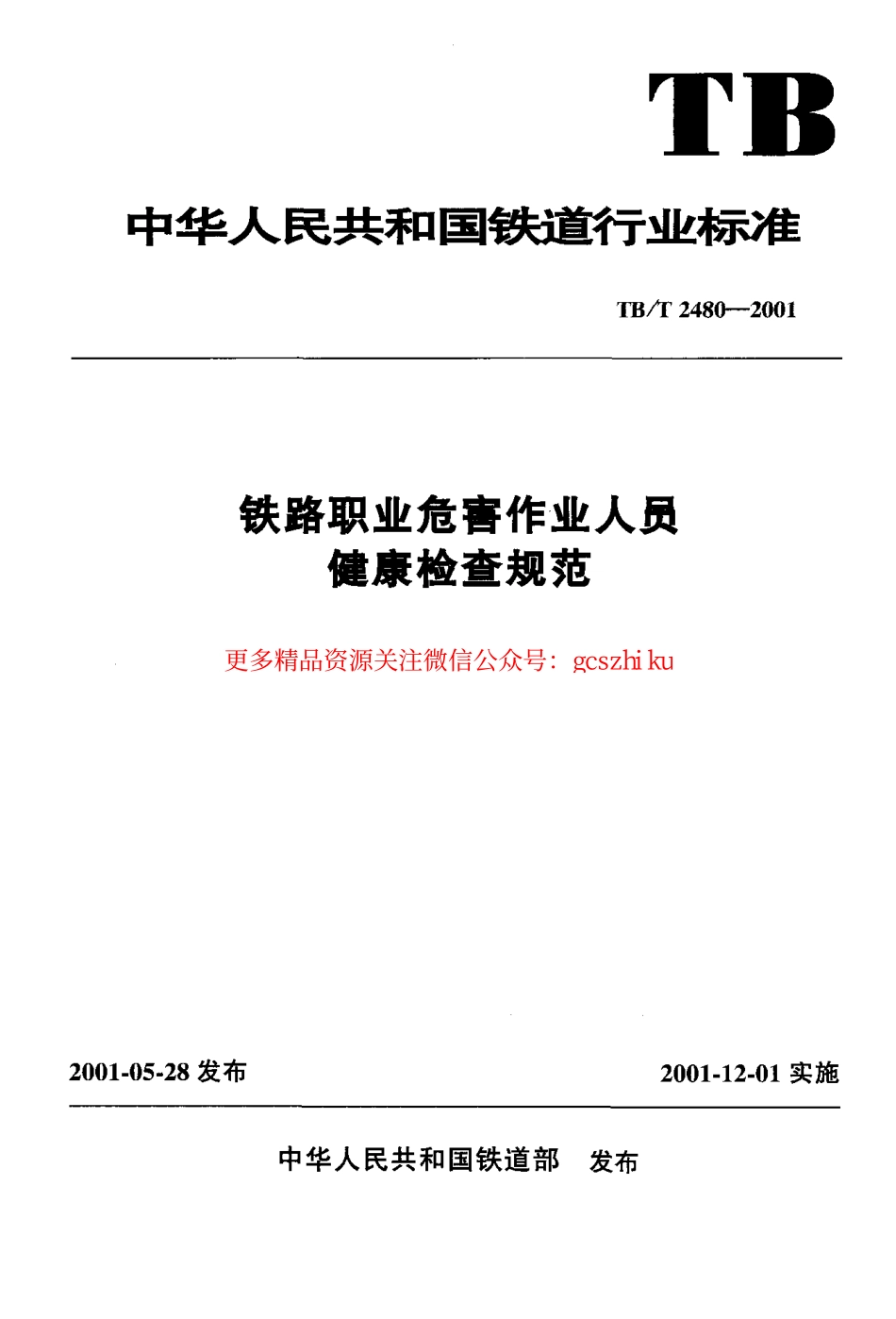 标准规范下载.TBT2480-2001 铁路职业危害作业人员健康检查规范.pdf_第1页